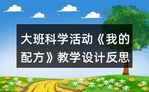 大班科學活動《我的配方》教學設計反思