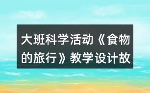 大班科學活動《食物的旅行》教學設(shè)計故事反思