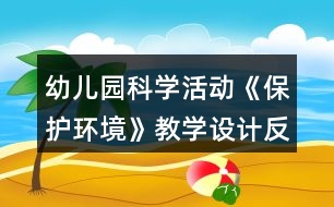 幼兒園科學(xué)活動《保護環(huán)境》教學(xué)設(shè)計反思