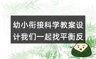 幼小銜接科學教案設計我們一起找平衡反思