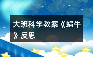 大班科學(xué)教案《蝸?！贩此?></p>										
													<h3>1、大班科學(xué)教案《蝸牛》反思</h3><p>　　活動設(shè)計背景</p><p>　　學(xué)校地處山區(qū)，幼兒經(jīng)常在上學(xué)途中或?qū)W校的花壇里找小動物來玩，特別喜歡小蝸牛，經(jīng)常找來蝸牛放在小書包里，于是我想培養(yǎng)幼兒從小熱愛科學(xué)，親近大自然的意識，利用家鄉(xiāng)現(xiàn)有的教具，和幼兒一起進(jìn)行科學(xué)探究。</p><p>　　活動目標(biāo)</p><p>　　1、認(rèn)識身邊感興趣的小動物，了解小蝸牛的主要特征和生活習(xí)性。</p><p>　　2、喜歡觀察大自然，有了解周圍的事物和現(xiàn)象的興趣，好奇愛問。</p><p>　　3、能通過收集、觀察、繪畫等多種活動進(jìn)行探究，并學(xué)習(xí)運用已有經(jīng)驗進(jìn)行簡單的猜想，能大膽與同伴交流。</p><p>　　4、培養(yǎng)幼兒對事物的好奇心，樂于大膽探究和實驗。</p><p>　　5、激發(fā)幼兒對科學(xué)活動的興趣。</p><p>　　教學(xué)重點、難點</p><p>　　1、有觀察蝸牛的興趣，能大膽交流自己的觀察發(fā)現(xiàn)。</p><p>　　2、了解蝸牛的外形特征及生活習(xí)性，知道蝸牛對農(nóng)作物的危害。</p><p>　　活動準(zhǔn)備</p><p>　　1、活動前組織幼兒捉蝸牛，每人準(zhǔn)備一個盛有蝸牛的昆蟲盒。</p><p>　　2、《學(xué)前班科學(xué)活動上冊》第1至2頁。</p><p>　　活動過程</p><p>　　一、觀察活動：蝸牛的外形特征。</p><p>　　1、幼兒自由觀察昆蟲盒里的蝸牛，并大膽說出自己的發(fā)現(xiàn)。</p><p>　　2、教師引導(dǎo)幼兒歸納小結(jié)蝸牛的外形特征。</p><p>　　提問：(1)蝸牛是什么樣子的?</p><p>　　(2)蝸牛的頭上有什么?它的眼睛長在哪里?它的觸角有什么用?捕捉蝸牛時，為什么常?？床灰娝念^?</p><p>　　(3)蝸牛的殼是什么樣的?有什么用?</p><p>　　(4)蝸牛的怎樣走路的?蝸牛爬過的地方為什么會有一條線呢?</p><p>　　二、討論活動：蝸牛的生活習(xí)性。</p><p>　　1、蝸牛喜歡吃什么?生活在什么地方?</p><p>　　2、它是怎么過冬天的?</p><p>　　小結(jié)：蝸牛生活在墻邊、草叢、樹根、葉子背面等陰暗潮濕的地方。它喜歡吃綠色植物，特別是蔬菜。[文.章出自快思教.案網(wǎng)]蝸牛冬天躲進(jìn)殼里，用粘液封閉殼口，十分耐饑。由于蝸牛的腹足會分泌粘液，粘液粘在地上就會留在一條白線。為了保護(hù)自己，它常常在頭縮進(jìn)硬殼里。</p><p>　　三、談話活動：蝸牛的危害。</p><p>　　引導(dǎo)幼兒看《學(xué)前班科學(xué)活動課上冊》第1頁，了解蝸牛的危害。</p><p>　　四、游戲活動：幼兒學(xué)蝸牛爬。</p><p>　　五、畫一畫：我見過的蝸牛。</p><p>　　教學(xué)反思</p><p>　　活動前對幼兒已有的經(jīng)驗估計過高，有的幼兒雖經(jīng)常捉來蝸牛玩，但沒仔細(xì)觀察過。當(dāng)談到蝸牛喜歡吃什么時， 對于老師而言也比較困惑，因為平時的司空見慣使我不再留心去觀察。在這一教學(xué)活動中，孩子們大膽猜想、分工合作、動手嘗試，并且持之以恒地做好記錄，他們通過自己的探究發(fā)現(xiàn)了蝸牛愛吃實物的秘密。由此我得到啟示，從小激發(fā)幼兒對科學(xué)活動的興趣，提高科學(xué)活動能力，培養(yǎng)愛觀察、善思考、勇探究、樂合作、勤表達(dá)等良好習(xí)慣，對其日后學(xué)會學(xué)習(xí)、學(xué)會生活、學(xué)會發(fā)展，具有重要的意義。</p><h3>2、大班科學(xué)教案《地球》含反思</h3><p><strong>活動目標(biāo)</strong></p><p>　　1.知道地球是人類和動植物共同的家園, 了解人與環(huán)境的依存關(guān)系。</p><p>　　2.初步了解地球目前所遭受的人為破壞及其嚴(yán)重后果。</p><p>　　3.了解垃圾分類的方法。</p><p>　　4.在活動中，引導(dǎo)幼兒仔細(xì)觀察發(fā)現(xiàn)現(xiàn)象，并能以實證研究科學(xué)現(xiàn)象。</p><p>　　5.發(fā)展動手觀察力、操作能力，掌握簡單的實驗記錄方法。</p><p><strong>材料準(zhǔn)備</strong></p><p>　　1.《愛護(hù)我們的地球》PPT、《水危機(jī)》視頻。</p><p>　　2.環(huán)保宣傳簽名海報。彩筆若干。</p><p>　　3.供孩子分類的多種