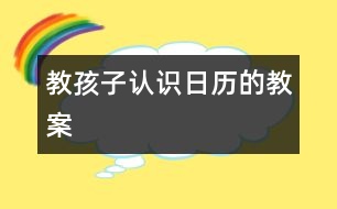 教孩子認識日歷的教案