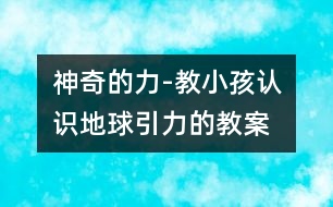 神奇的力-教小孩認識地球引力的教案
