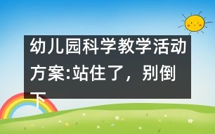 幼兒園科學教學活動方案:站住了，別倒下
