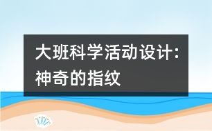 大班科學活動設計:神奇的指紋