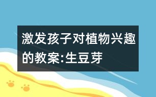激發(fā)孩子對植物興趣的教案:生豆芽