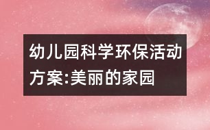 幼兒園科學(xué)環(huán)?；顒?dòng)方案:美麗的家園