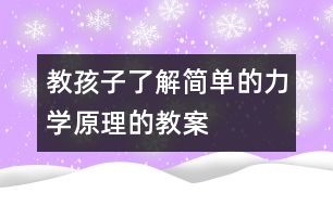 教孩子了解簡單的力學原理的教案