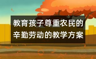 教育孩子尊重農民的辛勤勞動的教學方案