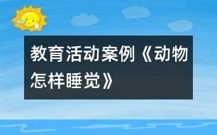 教育活動(dòng)案例：《動(dòng)物怎樣睡覺(jué)》