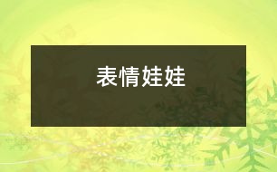 表情娃娃