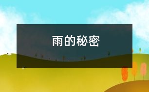 雨的秘密