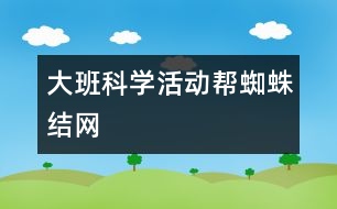 大班科學活動：幫蜘蛛結(jié)網(wǎng)
