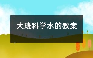 大班科學：水的教案