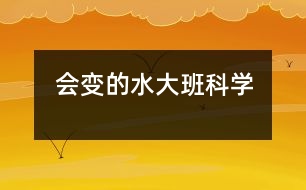 會(huì)變的水（大班科學(xué)）