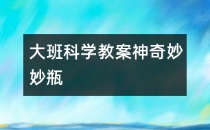 大班科學教案神奇妙妙瓶
