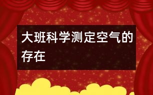 大班科學測定空氣的存在