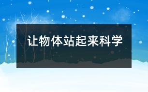 讓物體站起來(lái)（科學(xué)）