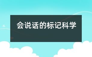 會(huì)說話的標(biāo)記（科學(xué)）