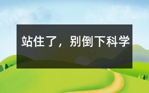 站住了，別倒下（科學(xué)）