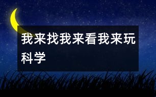我來找、我來看、我來玩（科學(xué)）