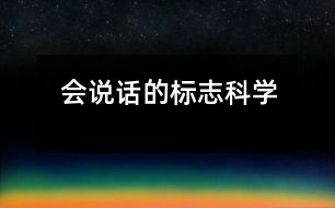 會(huì)說(shuō)話的標(biāo)志（科學(xué)）