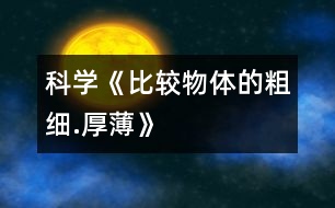 科學(xué)《比較物體的粗細.厚薄》