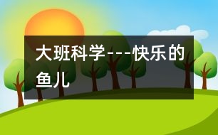大班科學---快樂的魚兒