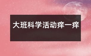 大班科學(xué)活動癢一癢