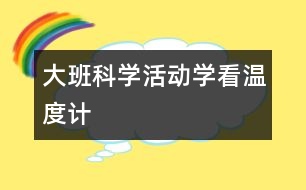 大班科學活動：學看溫度計