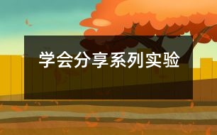 “學會分享”系列實驗