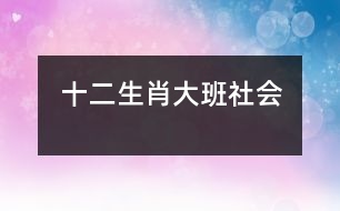 十二生肖（大班社會(huì)）
