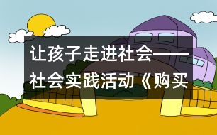 讓孩子走進(jìn)社會――社會實踐活動《購買圣誕禮物》實錄