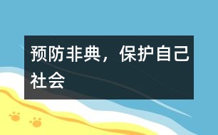 預(yù)防非典，保護(hù)自己（社會）