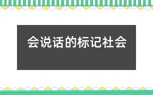 會說話的標記（社會）