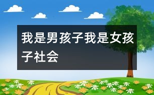 我是男孩子、我是女孩子（社會(huì)）