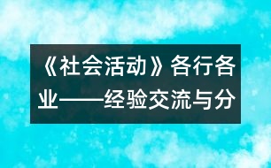 《社會活動》各行各業(yè)――經(jīng)驗交流與分享活動