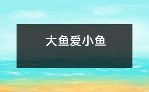 大魚(yú)愛(ài)小魚(yú)