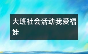 大班社會(huì)活動(dòng)：我愛(ài)福娃