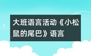 大班語言活動(dòng)《小松鼠的尾巴》（語言）