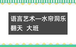 語言、藝術(shù)―水簾洞樂翻天  大班
