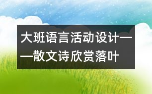 大班語言活動設計――散文詩欣賞：落葉