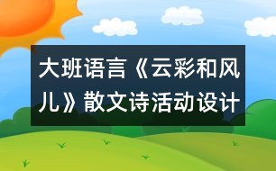 大班語言《云彩和風兒》（散文詩）活動設計