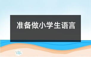 準備做小學生（語言）