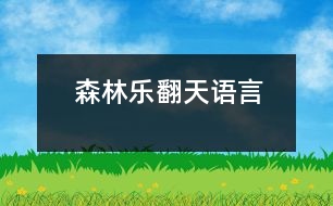 森林樂(lè)翻天（語(yǔ)言）