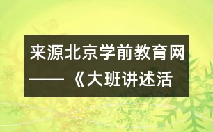 來源：北京學前教育網―― 《大班講述活動：心情預報》