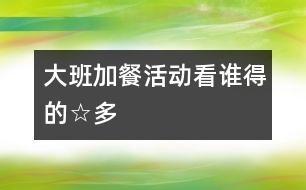 大班加餐活動(dòng)：看誰得的☆多