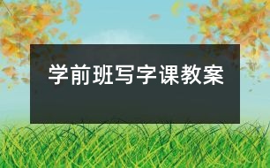 學(xué)前班寫字課教案