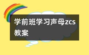 學前班學習聲母“z、c、s”教案