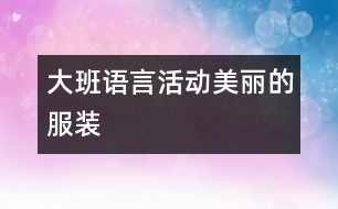 大班語言活動：美麗的服裝